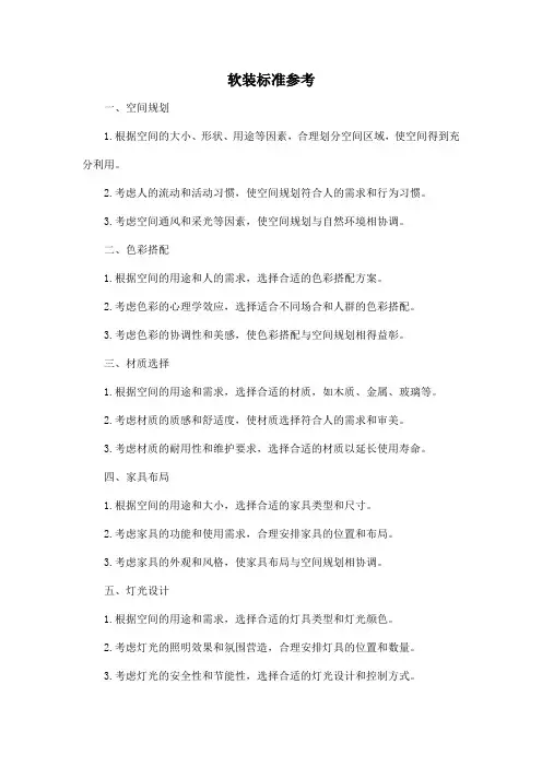 软装标准参考