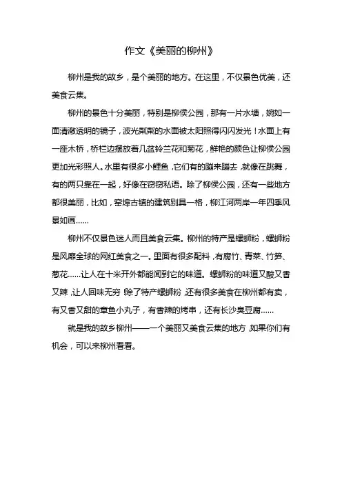 作文《美丽的柳州》