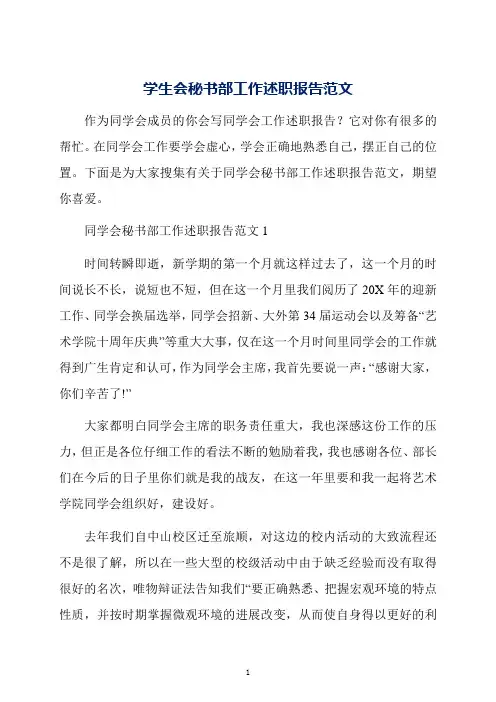学生会秘书部工作述职报告范文