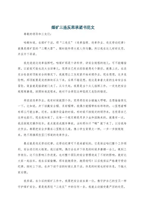 煤矿三违反思承诺书范文