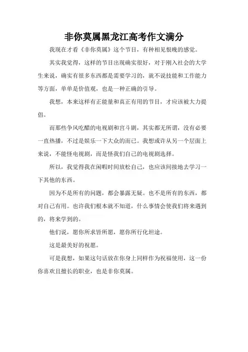 非你莫属黑龙江高考作文满分