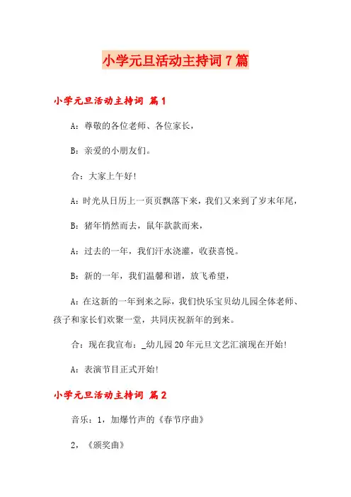 小学元旦活动主持词7篇