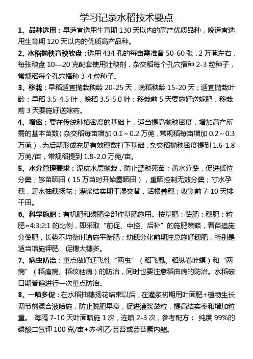 学习记录水稻技术要点