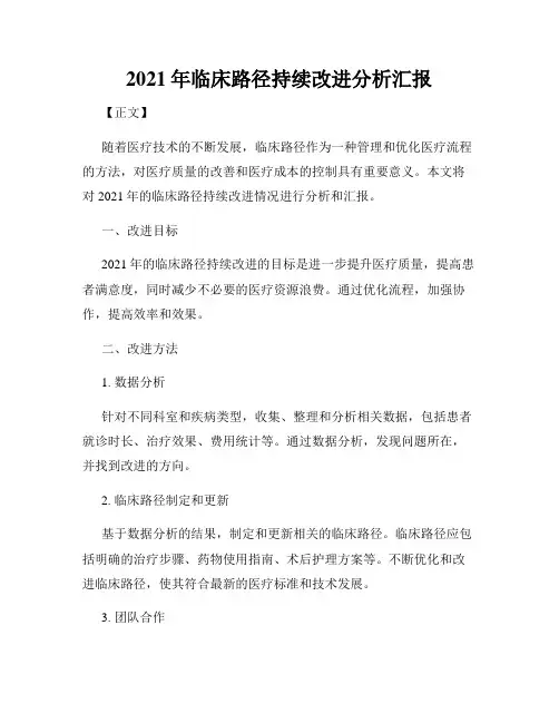 2021年临床路径持续改进分析汇报