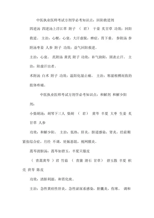 中医执业医师考试方剂学必考知识点回阳救逆剂