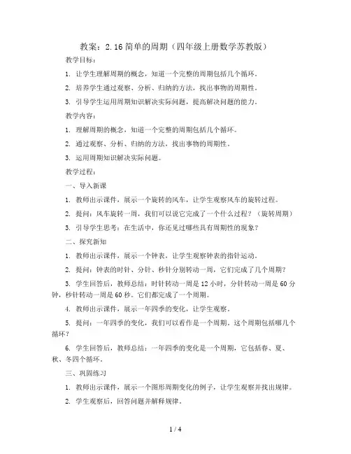 2.16简单的周期(教案)四年级上册数学苏教版