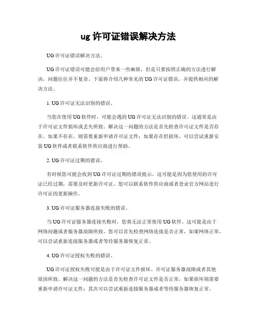 ug许可证错误解决方法