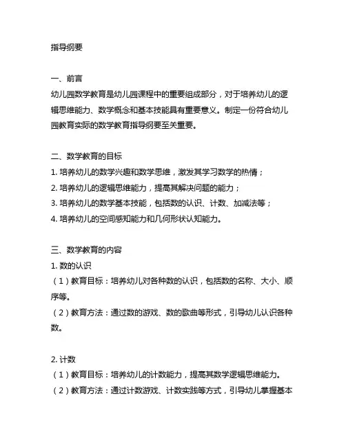 幼儿园数学教育指导纲要 幼儿园数学教育