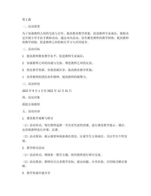 小学手拉手教研活动方案(3篇)