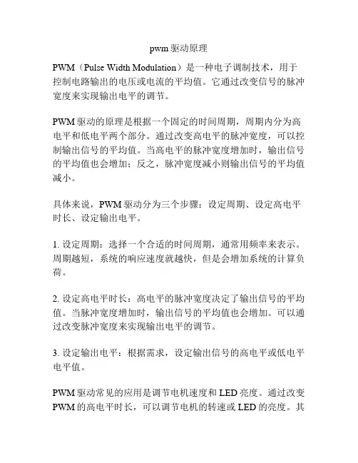 pwm驱动原理