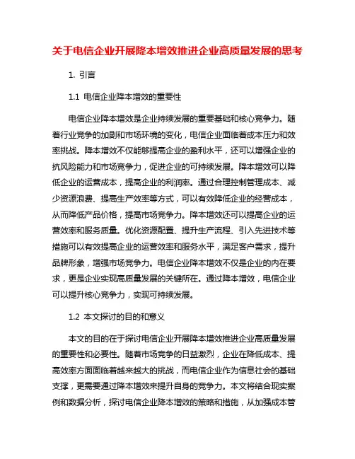 关于电信企业开展降本增效推进企业高质量发展的思考