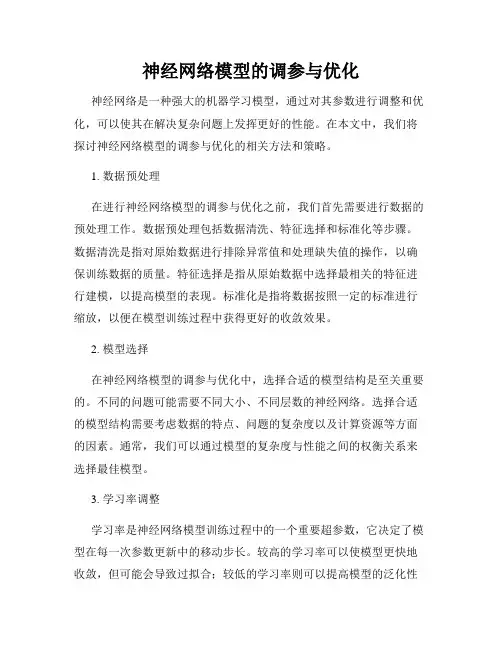 神经网络模型的调参与优化