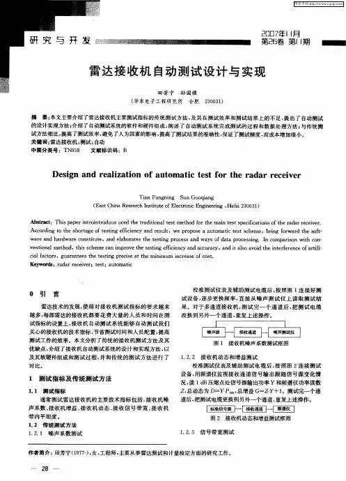 雷达接收机自动测试设计与实现