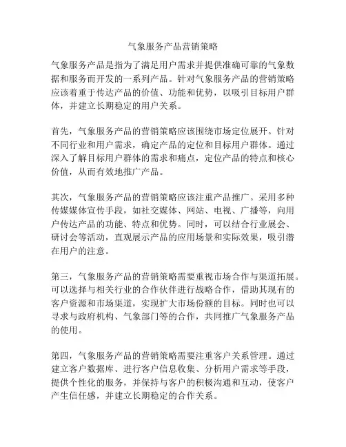 气象服务产品营销策略