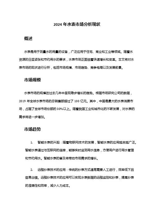 2024年水表市场分析现状