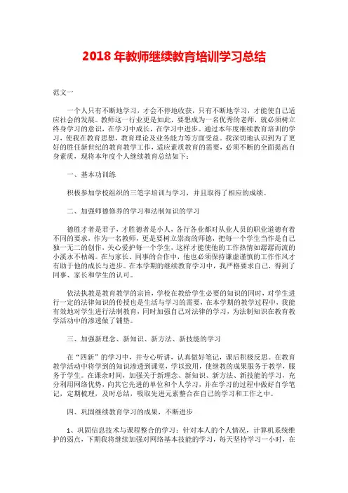 2018年教师继续教育培训学习总结