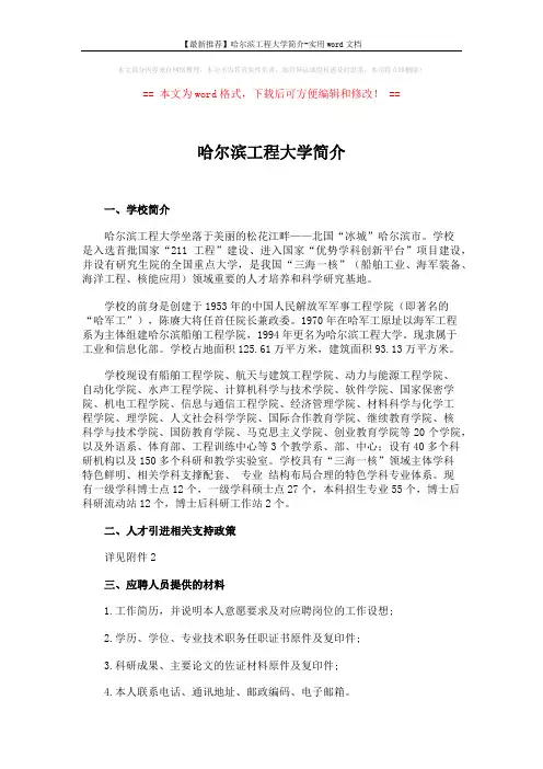【最新推荐】哈尔滨工程大学简介-实用word文档 (2页)