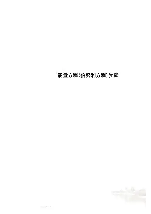 能量方程(伯努利方程)实验