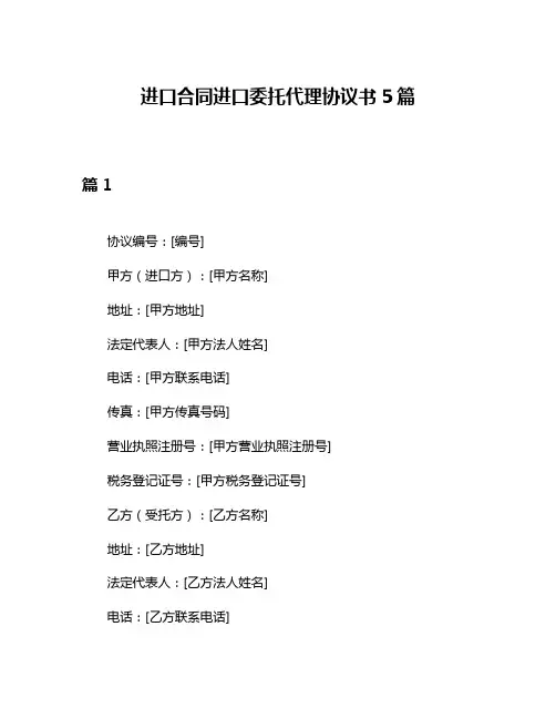 进口合同进口委托代理协议书5篇