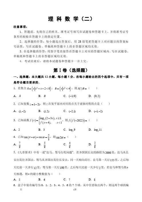 2022届全国普通高中高考考前模拟数学理(二)试题(解析版)