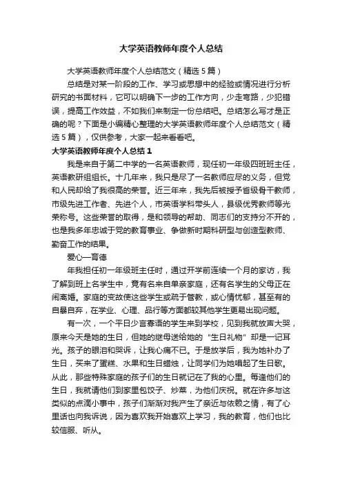 大学英语教师年度个人总结范文（精选5篇）