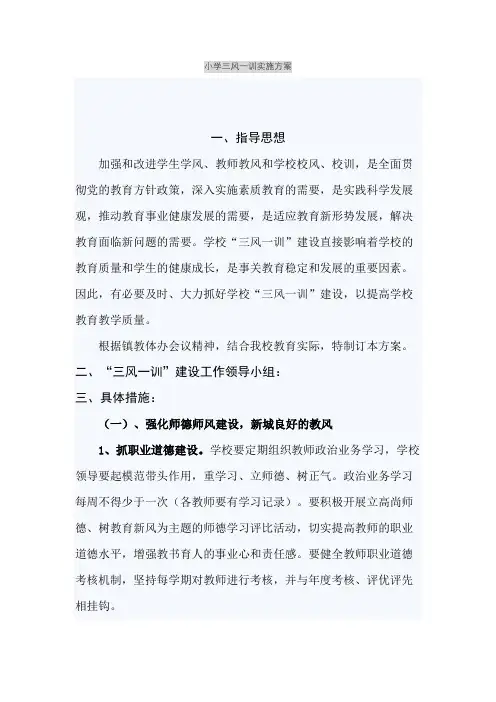 小学三风一训实施方案