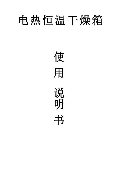 电热恒温鼓风干燥箱使用说明书