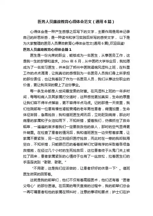 医务人员廉政教育心得体会范文（通用6篇）