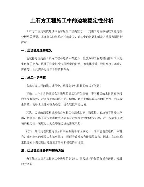 土石方工程施工中的边坡稳定性分析