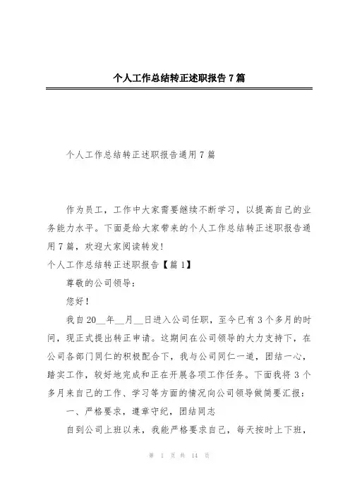 个人工作总结转正述职报告7篇
