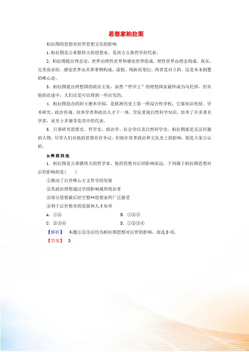 高中历史 第二单元 东西方的先哲 2.2 思想家柏拉图文本素材 新人教版选修4