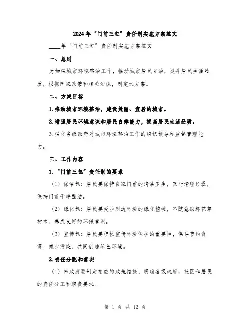 2024年“门前三包”责任制实施方案范文(三篇)