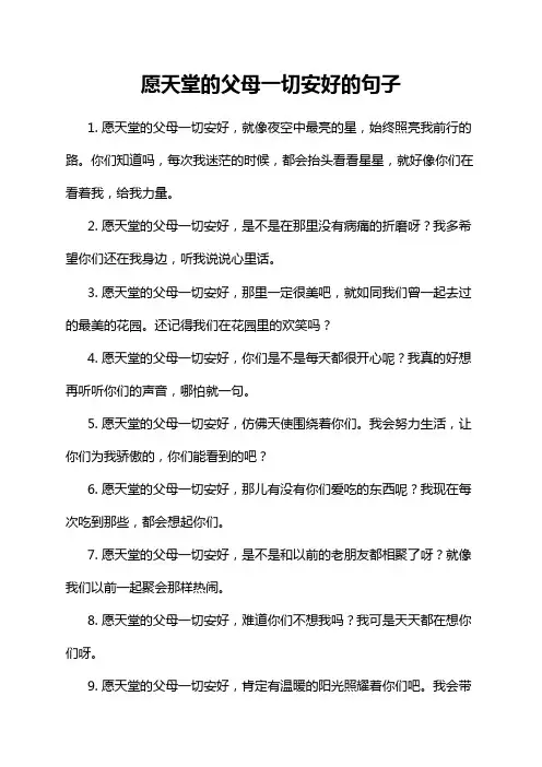 愿天堂的父母一切安好的句子