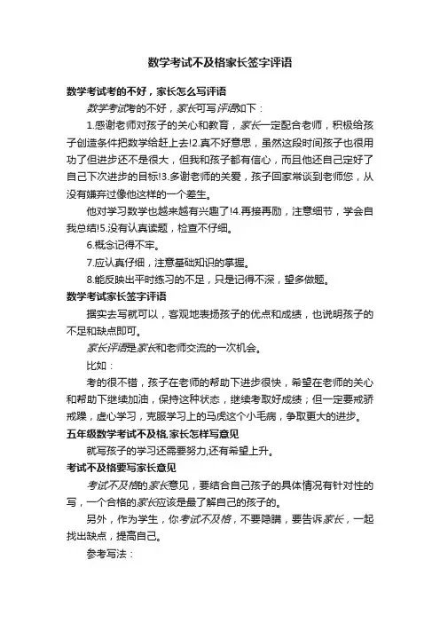 数学考试不及格家长签字评语