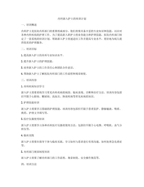 内科新入护士的培训计划