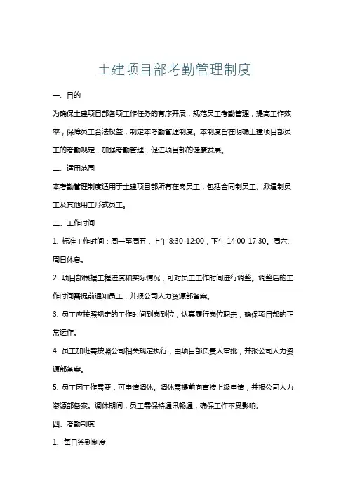土建项目部考勤管理制度