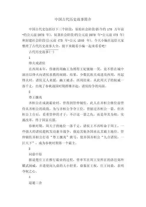 中国古代历史故事简介