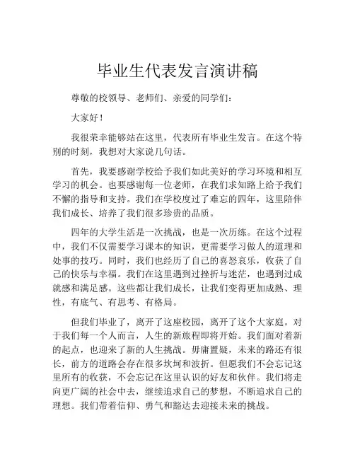 毕业生代表发言演讲稿(精选10篇)