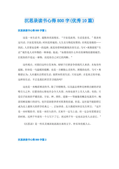 沉思录读书心得800字(优秀10篇)