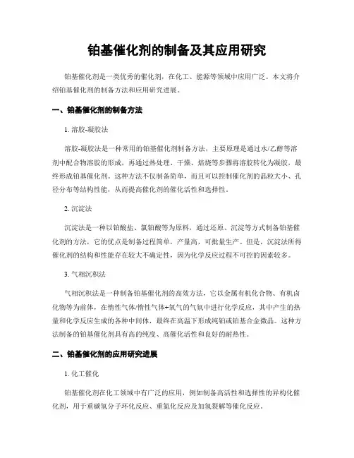 铂基催化剂的制备及其应用研究