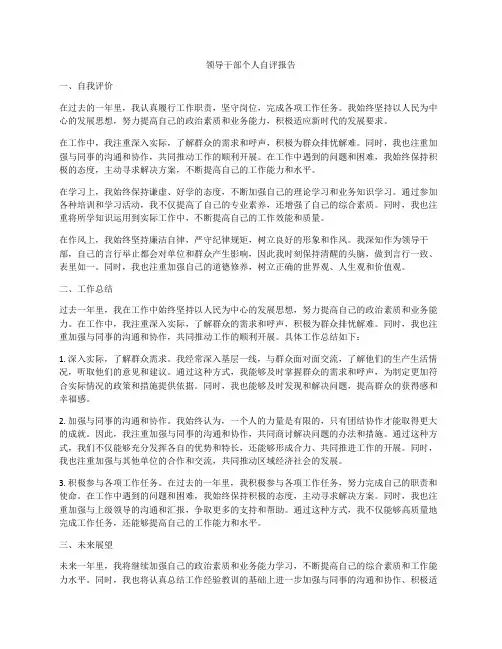 领导干部个人自评报告