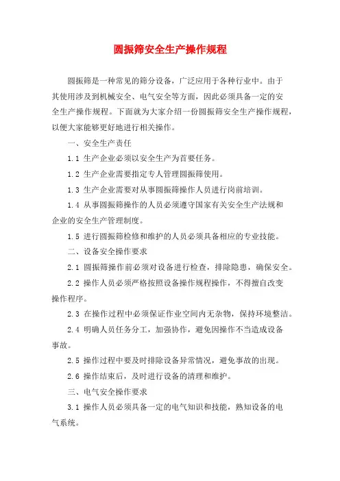 圆振筛安全生产操作规程