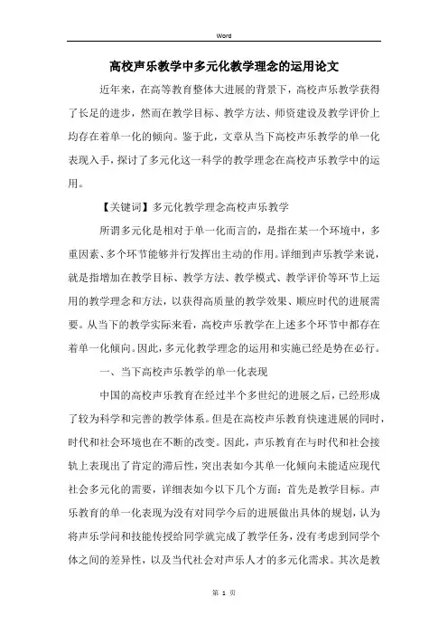 高校声乐教学中多元化教学理念的运用论文