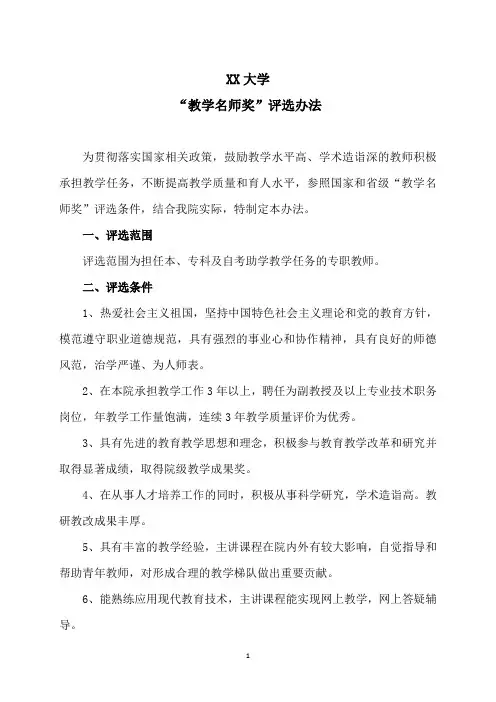 XX大学“教学名师奖”评选办法