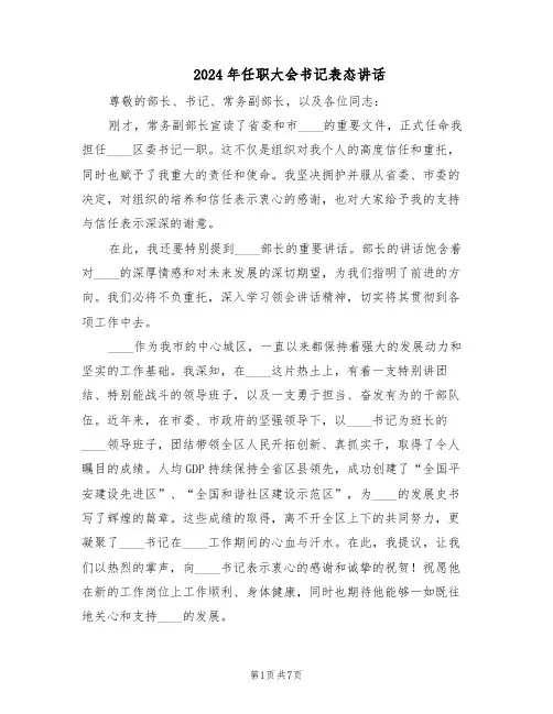 2024年任职大会书记表态讲话(三篇)
