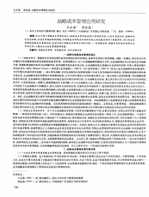 战略成本管理应用研究