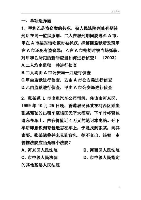 华中师范大学名师名校讲义【刑事诉讼法】管辖练习题