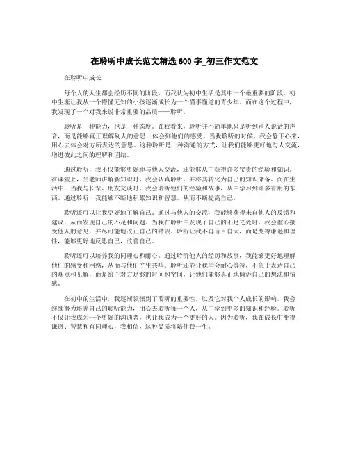 在聆听中成长范文精选600字_初三作文范文