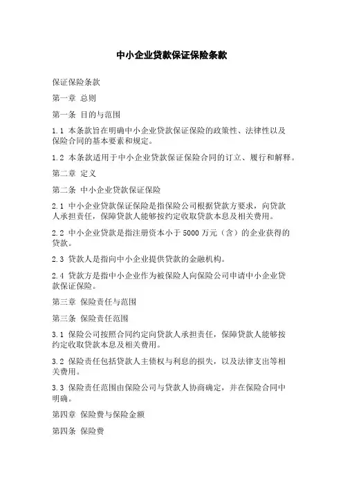 中小企业贷款保证保险条款