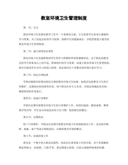 教室环境卫生管理制度
